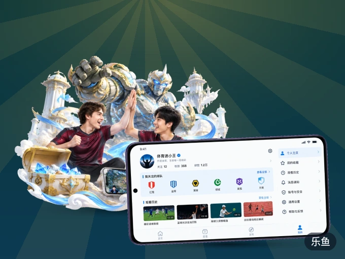 随时随地掌上观赛，尽在乐鱼 APP
